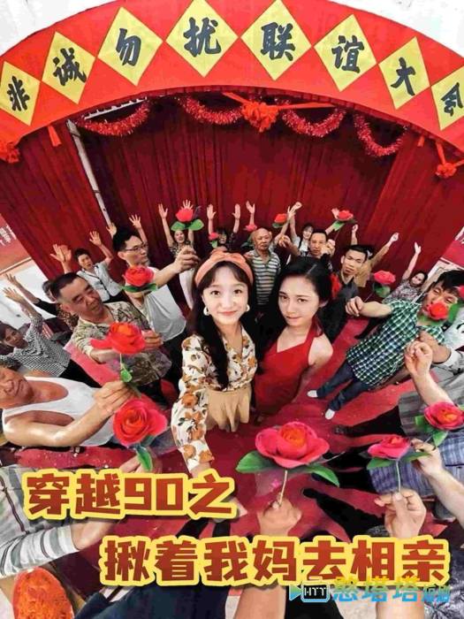 穿越90之揪着我妈去相亲全集在线观看