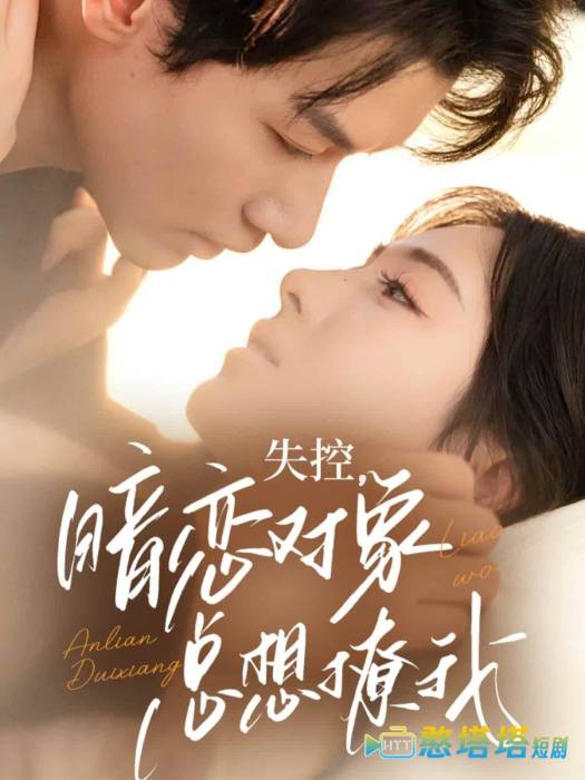 失控暗恋对象总想撩我