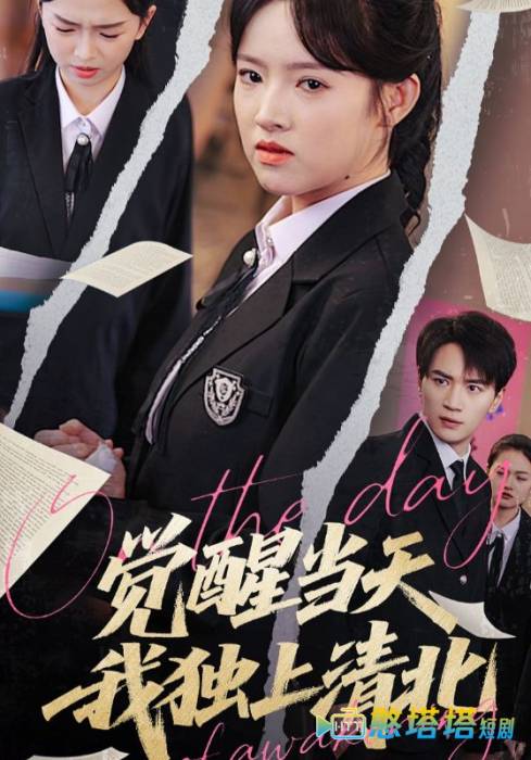 觉醒当天我独上清北