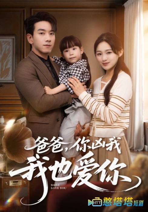 爸爸你凶我我也爱全集在线观看