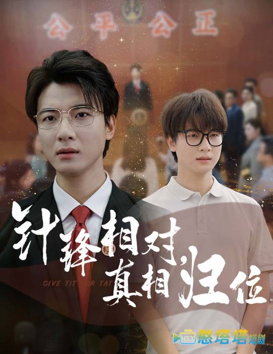 针锋相对真相归位全集在线观看