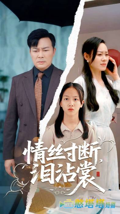 情丝寸断泪沾裳