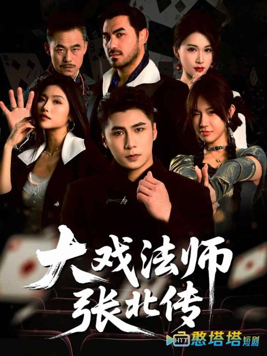 大戏法师张北传