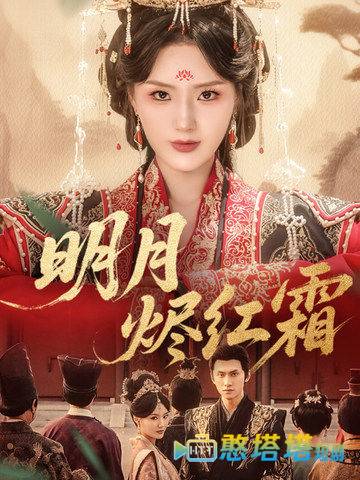 明月烬红霜