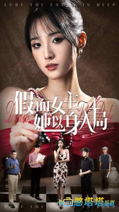 假面女主她以身入局