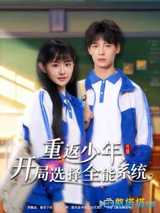 重返少年，开局选择全能系统