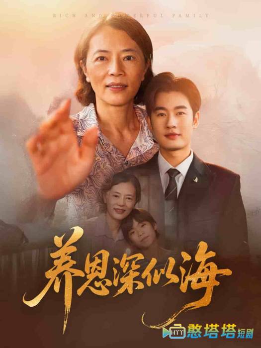 养恩深似海