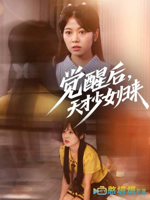 觉醒后天才少女归来
