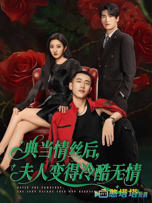 典当情丝后，夫人变得冷酷无情