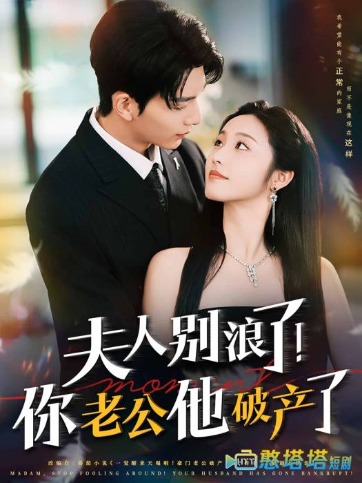 夫人别浪了！你老公他破产了
