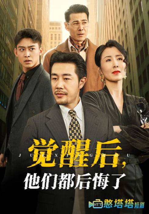 觉醒后他们都后悔了