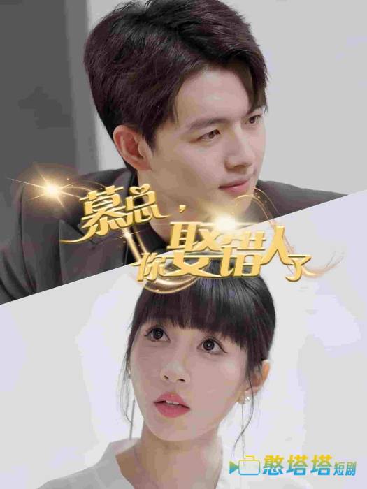 慕总你娶错人了