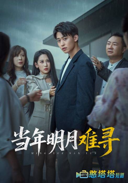 当年明月难寻