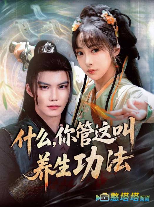什么你管这叫养生功法