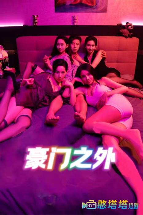 豪门之外