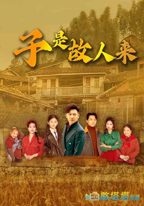 子是故人来