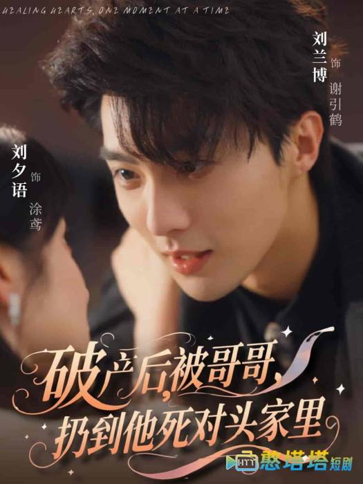 破产后被哥哥扔到他死对头家里全集在线观看