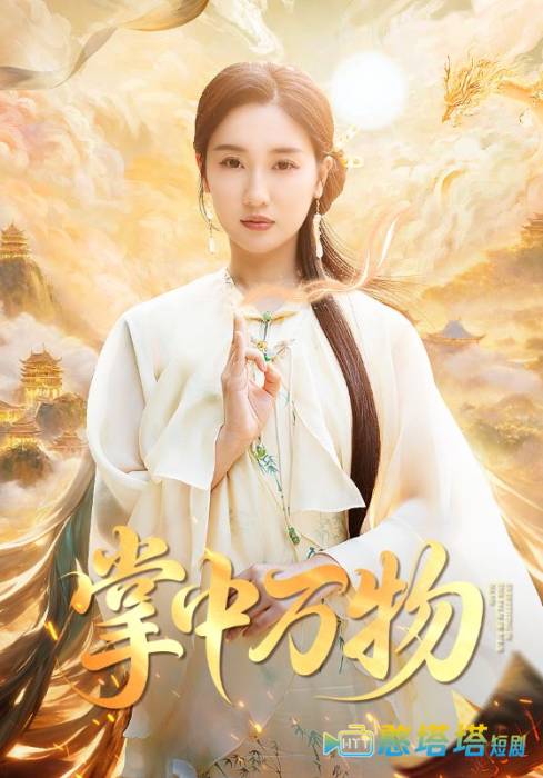 掌中万物全集在线观看