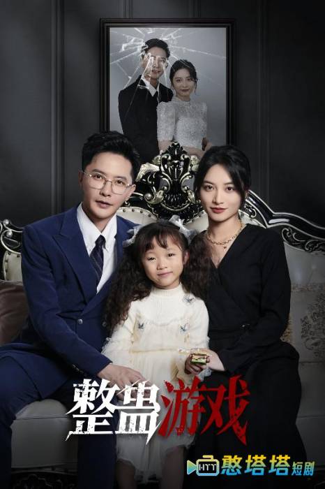 整蛊游戏