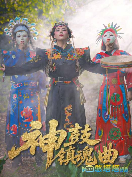 神鼓镇魂曲
