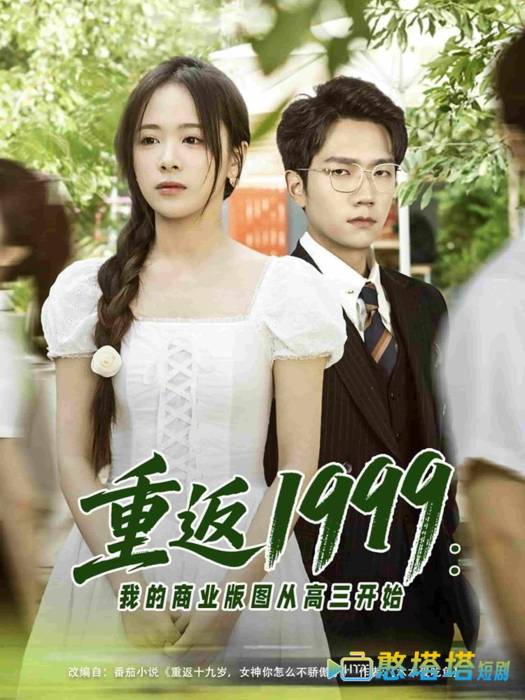 重返1999:我的商业版图从高三开始全集在线观看