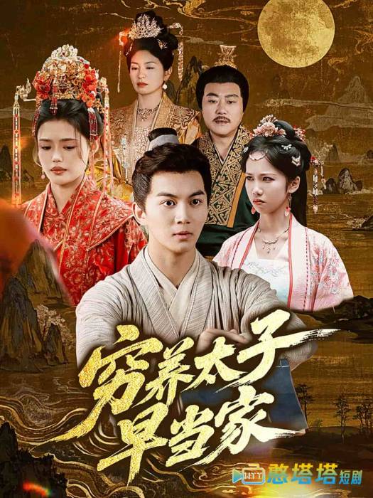 穷养太子早当家全集在线观看
