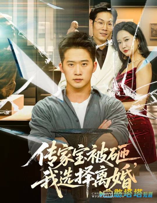 传家宝被砸我选择离婚