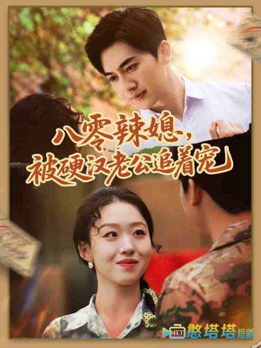 八零辣媳，被硬汉老公追着宠