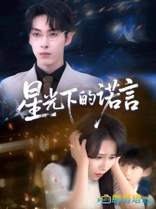 星光下的诺言