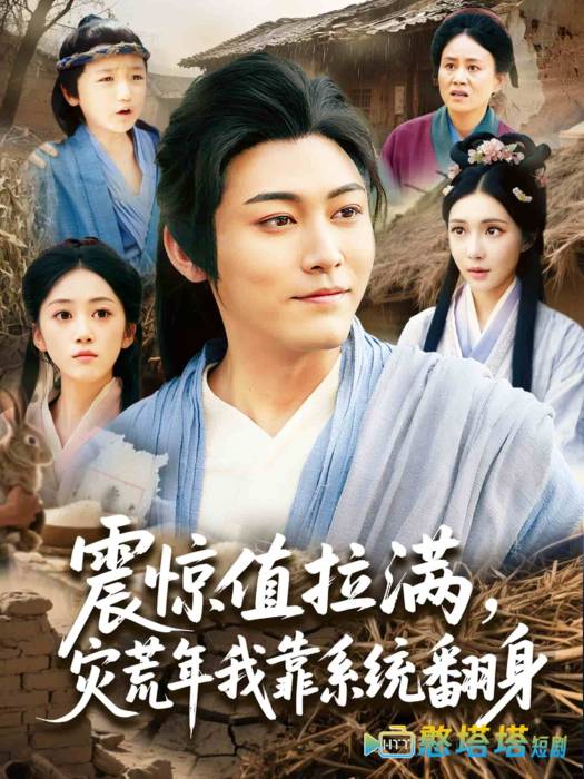 震惊值拉满，灾荒年我靠系统翻身