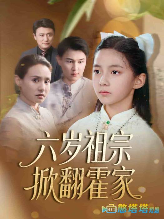 六岁祖宗掀翻霍家