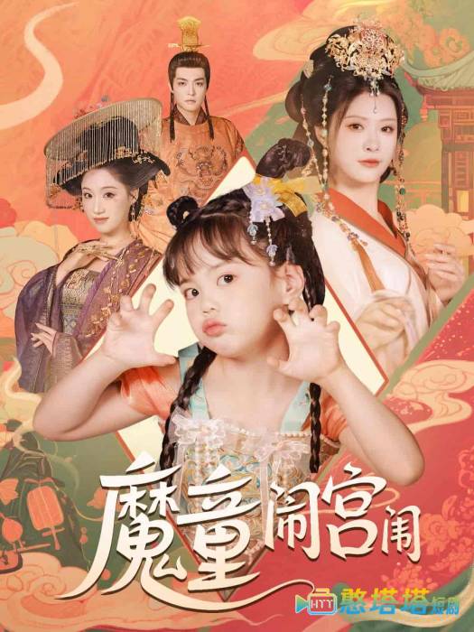 魔童闹宫闱