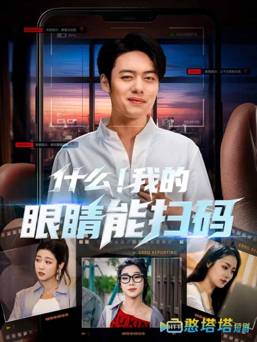 什么！我的眼睛能扫码