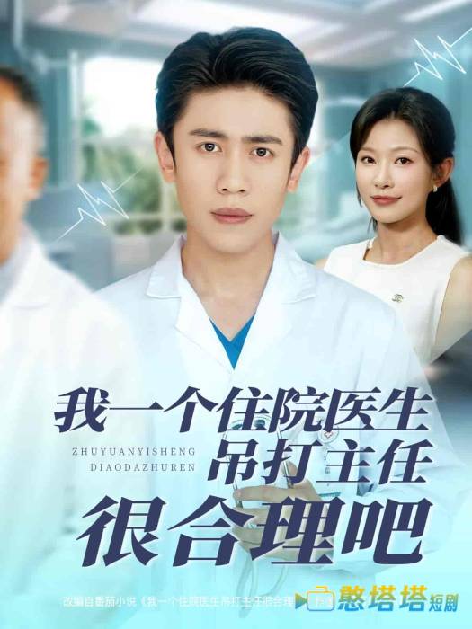 我一个住院医生吊打主任很合理吧