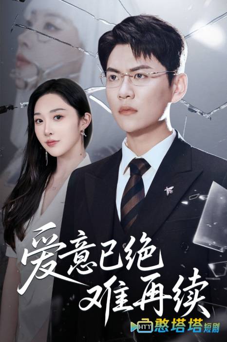 爱意已绝难再续