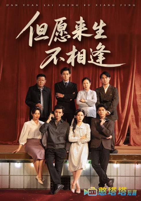 但愿来生不相逢