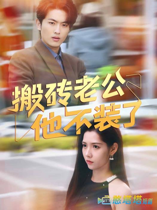 搬砖老公他不装了