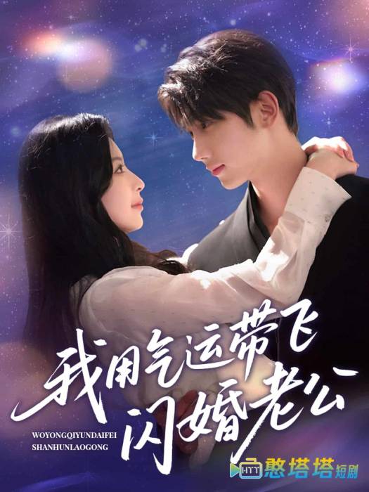 我用气运带飞闪婚老公