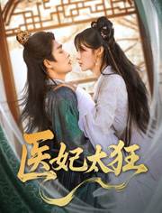 医妃太狂全集在线观看