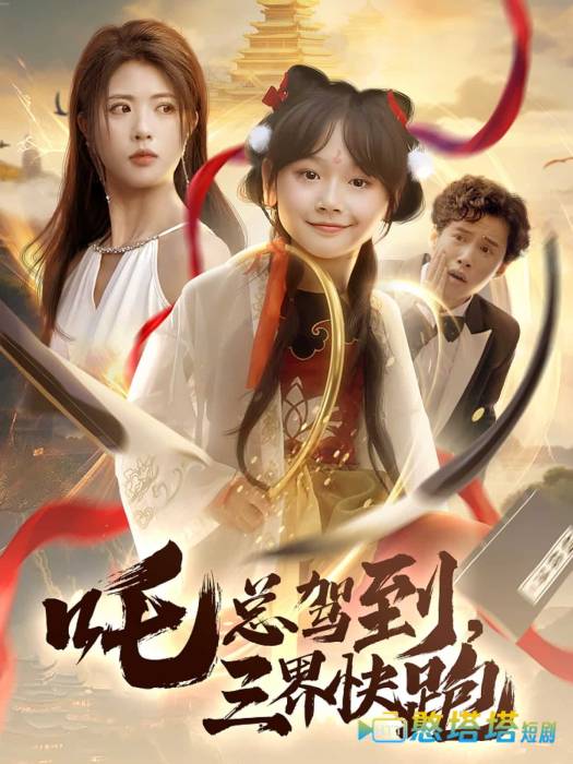 吒总驾到,三界快跑全集在线观看