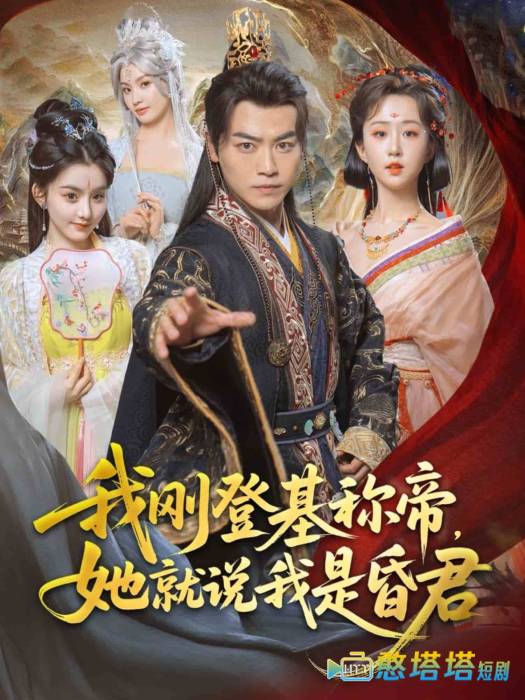 我刚DJ称帝，她就说我是昏君