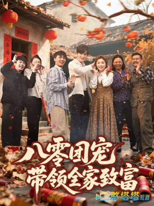 八零团宠，带领全家致富