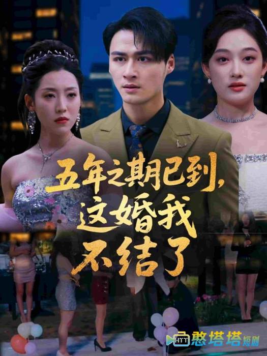 五年之期已到，这婚我不结了