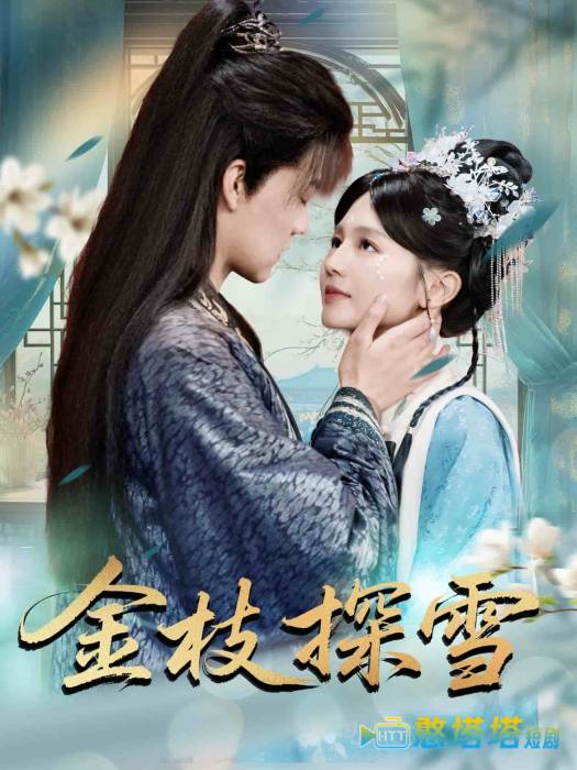 金枝探雪