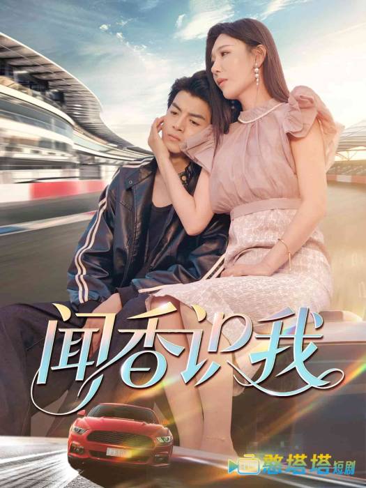 闻香识我