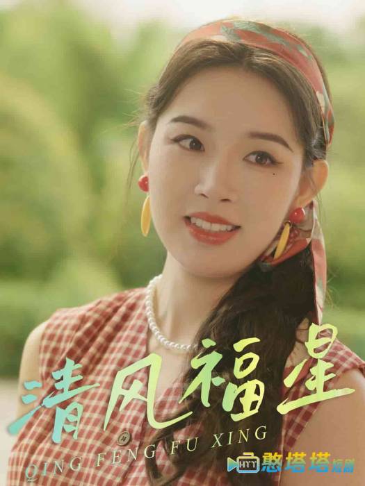 清风福星