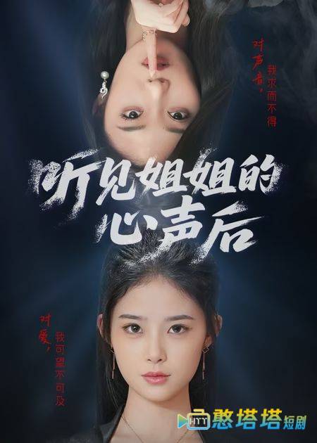 听见姐姐的心声后