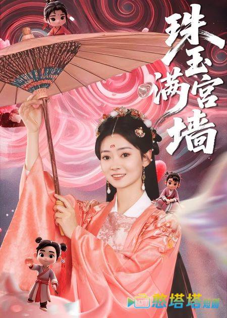 珠玉满宫墙全集在线观看