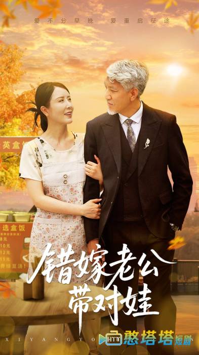 错嫁老公带对娃