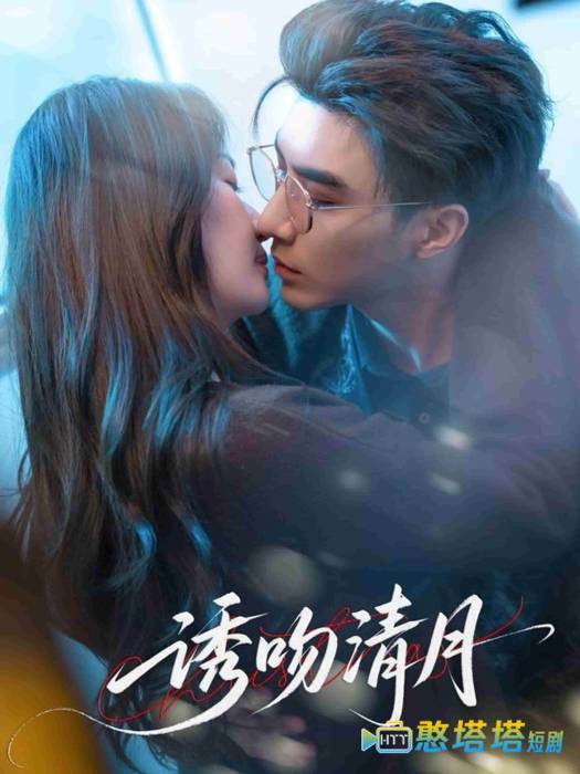 诱吻清月